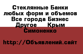 Стеклянные Банки любых форм и объемов - Все города Бизнес » Другое   . Крым,Симоненко